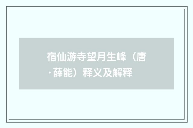宿仙游寺望月生峰（唐·薛能）释义及解释