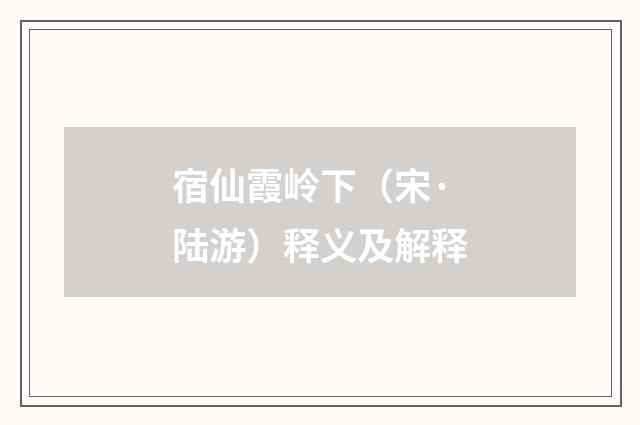 宿仙霞岭下（宋·陆游）释义及解释