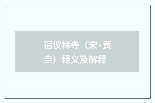 宿仪林寺（宋·黄圭）释义及解释