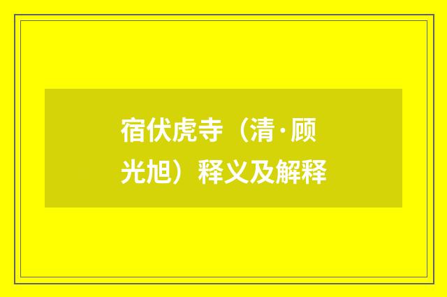 宿伏虎寺（清·顾光旭）释义及解释