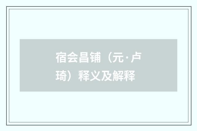 宿会昌铺（元·卢琦）释义及解释