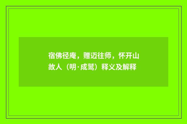 宿佛径庵，赠迈往师，怀开山故人（明·成鹫）释义及解释