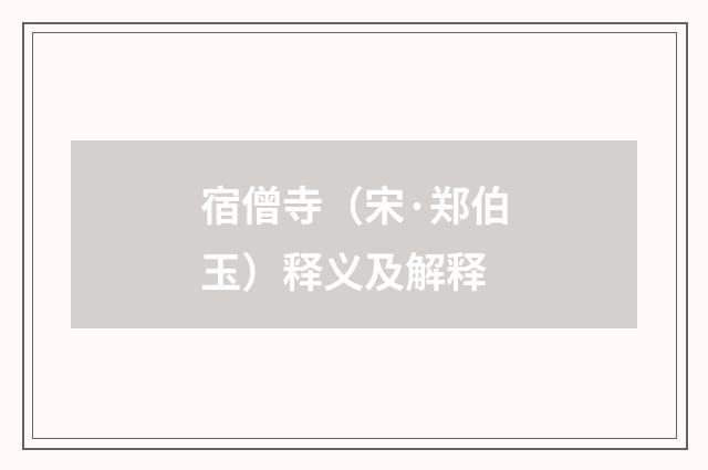 宿僧寺（宋·郑伯玉）释义及解释