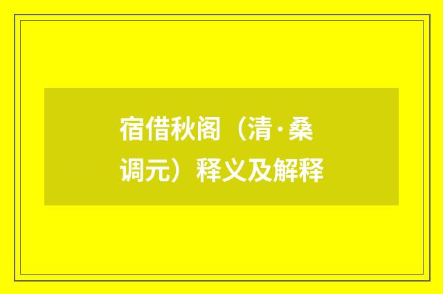 宿借秋阁（清·桑调元）释义及解释