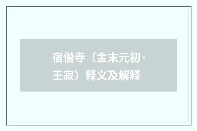 宿僧寺（金末元初·王寂）释义及解释