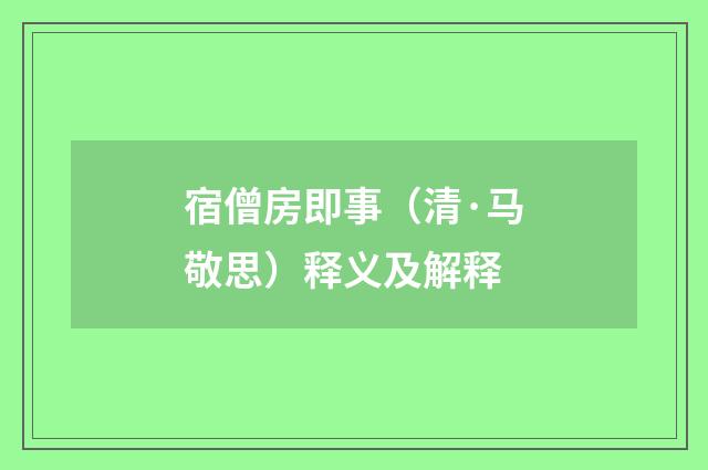 宿僧房即事（清·马敬思）释义及解释