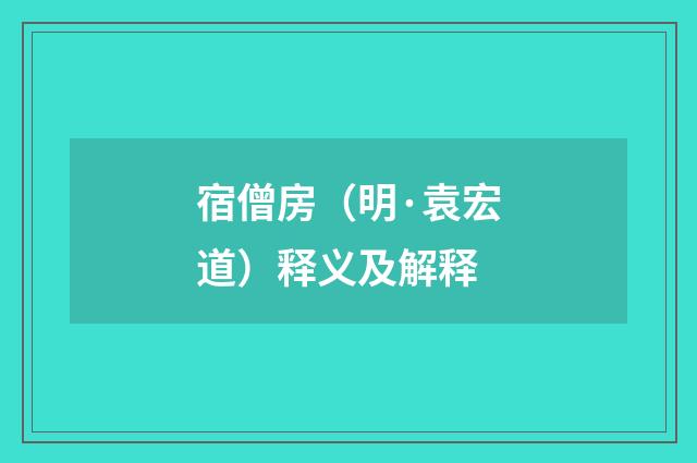 宿僧房（明·袁宏道）释义及解释