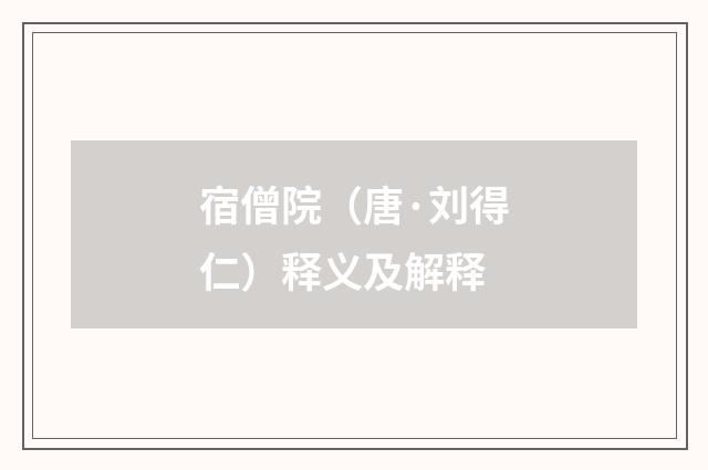 宿僧院（唐·刘得仁）释义及解释