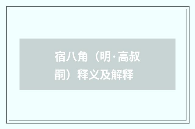 宿八角（明·高叔嗣）释义及解释