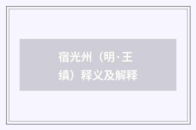 宿光州（明·王缜）释义及解释