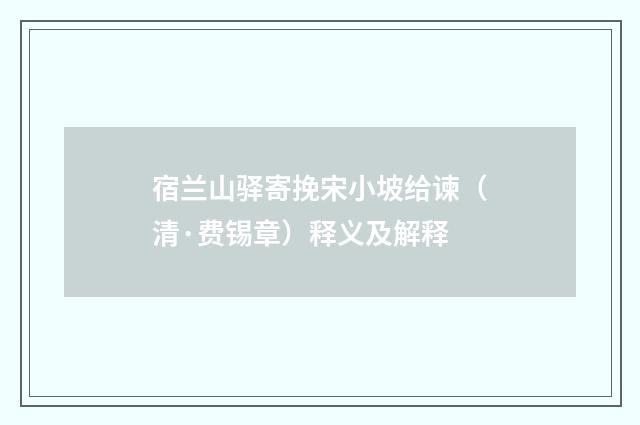 宿兰山驿寄挽宋小坡给谏（清·费锡章）释义及解释