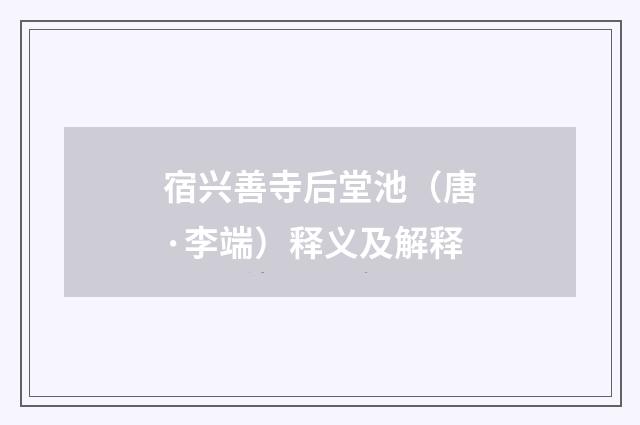 宿兴善寺后堂池（唐·李端）释义及解释