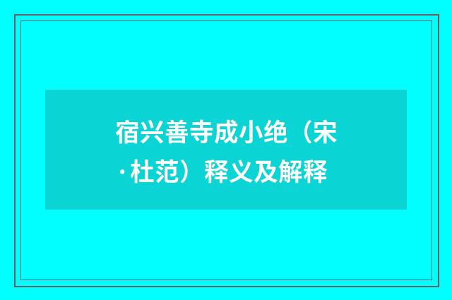 宿兴善寺成小绝（宋·杜范）释义及解释