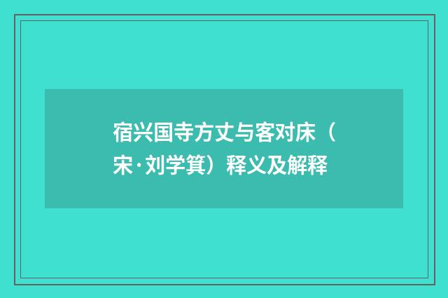 宿兴国寺方丈与客对床（宋·刘学箕）释义及解释