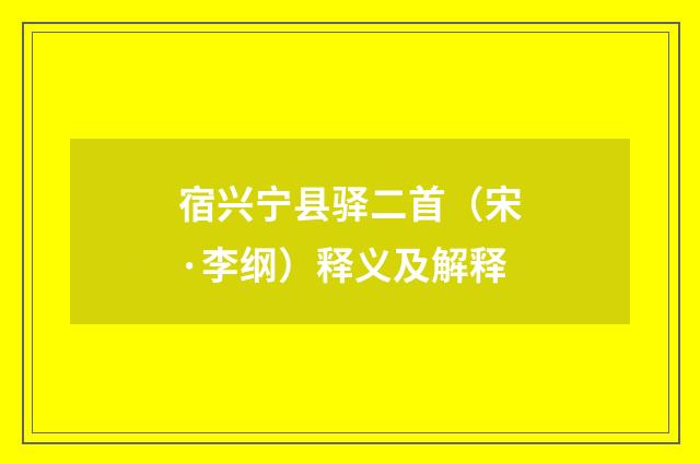 宿兴宁县驿二首（宋·李纲）释义及解释