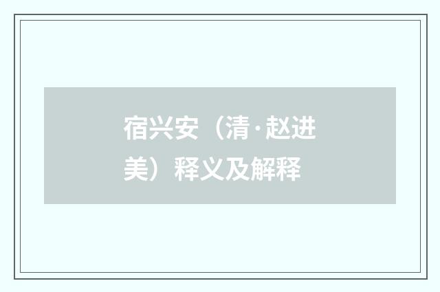 宿兴安（清·赵进美）释义及解释