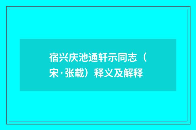 宿兴庆池通轩示同志（宋·张载）释义及解释