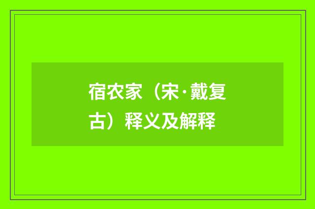 宿农家（宋·戴复古）释义及解释