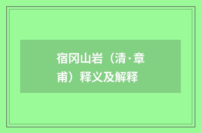 宿冈山岩（清·章甫）释义及解释