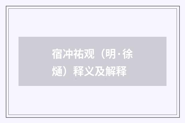 宿冲祐观（明·徐熥）释义及解释