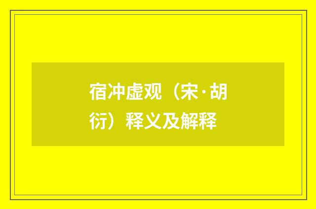 宿冲虚观（宋·胡衍）释义及解释