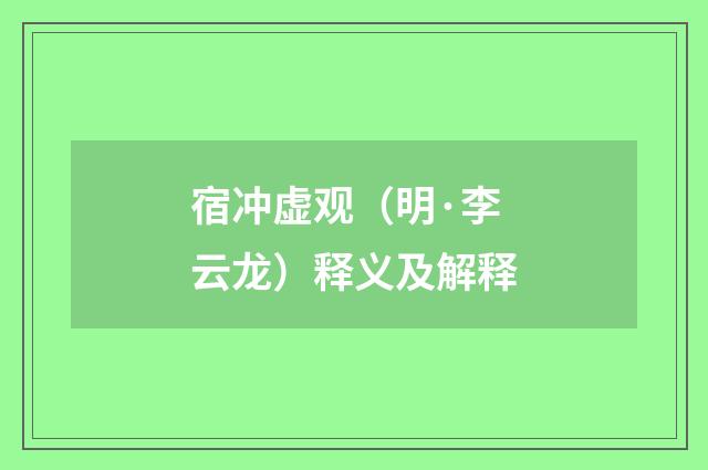 宿冲虚观（明·李云龙）释义及解释