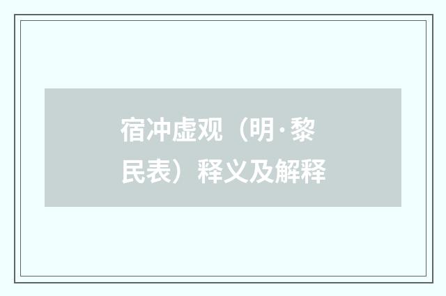宿冲虚观（明·黎民表）释义及解释