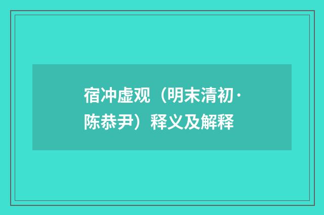 宿冲虚观（明末清初·陈恭尹）释义及解释
