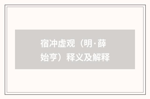 宿冲虚观（明·薛始亨）释义及解释