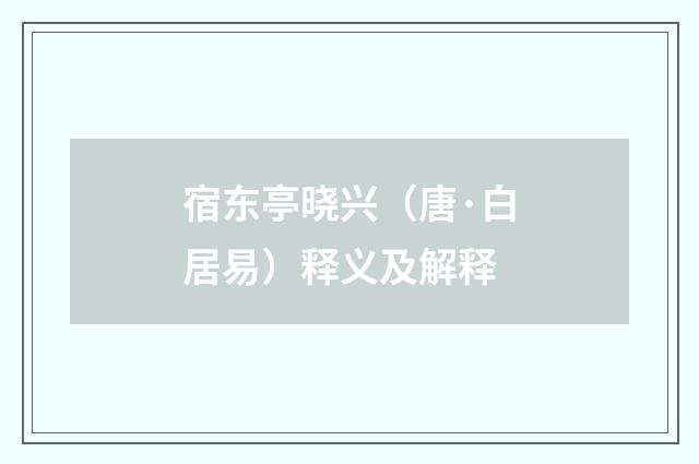 宿东亭晓兴（唐·白居易）释义及解释