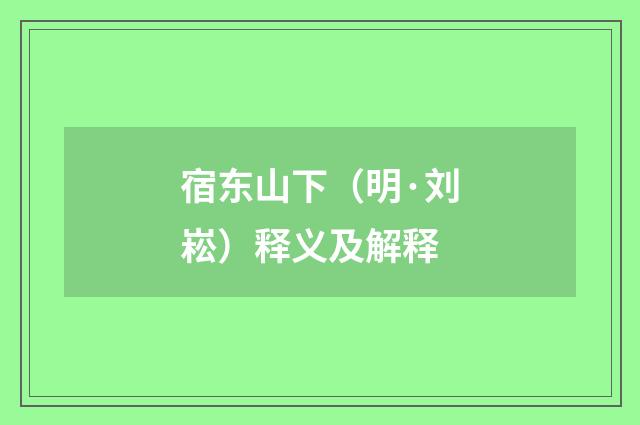 宿东山下（明·刘崧）释义及解释