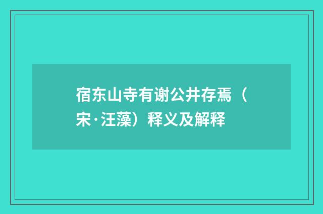宿东山寺有谢公井存焉（宋·汪藻）释义及解释