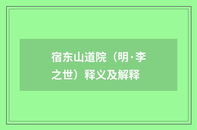 宿东山道院（明·李之世）释义及解释