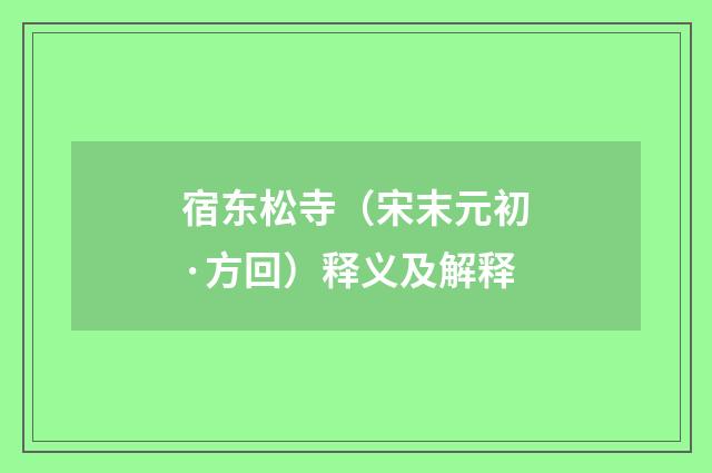 宿东松寺（宋末元初·方回）释义及解释