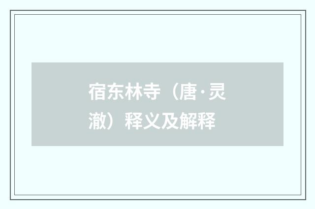 宿东林寺（唐·灵澈）释义及解释
