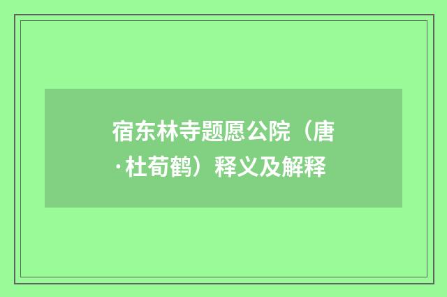 宿东林寺题愿公院（唐·杜荀鹤）释义及解释