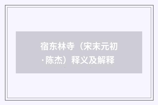 宿东林寺（宋末元初·陈杰）释义及解释
