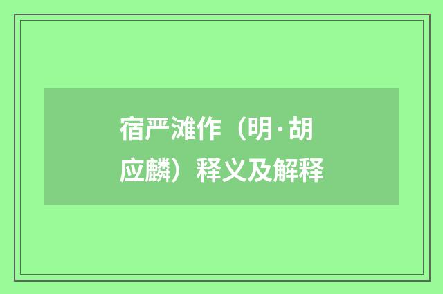 宿严滩作（明·胡应麟）释义及解释
