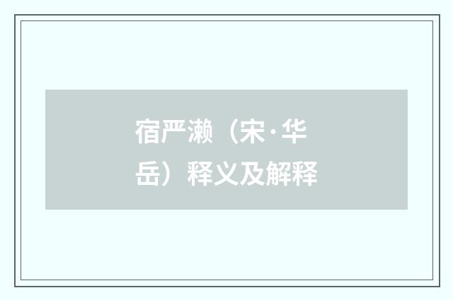 宿严濑（宋·华岳）释义及解释