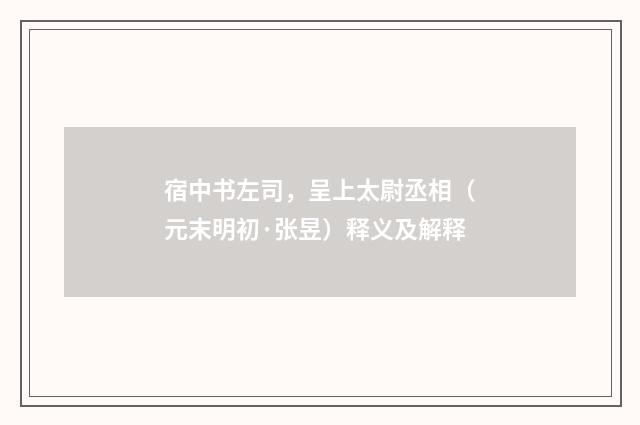宿中书左司，呈上太尉丞相（元末明初·张昱）释义及解释