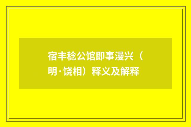 宿丰稔公馆即事漫兴（明·饶相）释义及解释