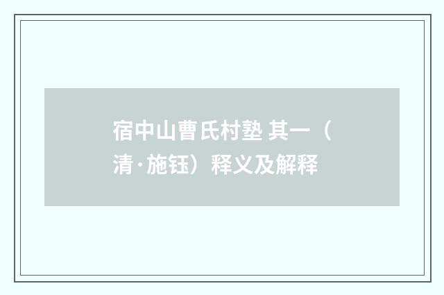 宿中山曹氏村塾 其一（清·施钰）释义及解释