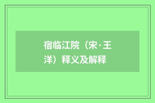 宿临江院（宋·王洋）释义及解释