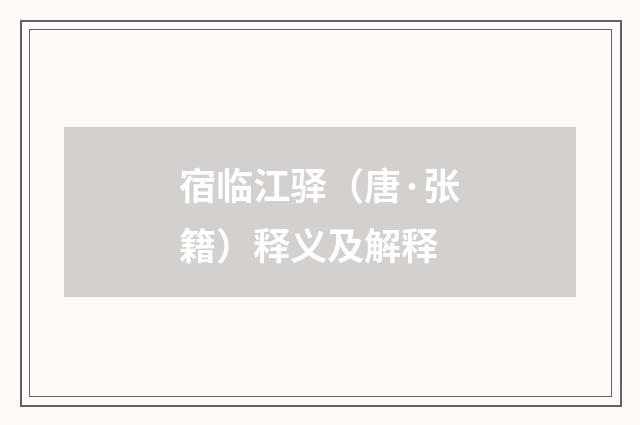 宿临江驿（唐·张籍）释义及解释