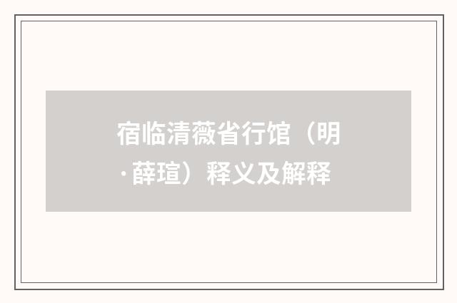 宿临清薇省行馆（明·薛瑄）释义及解释