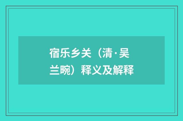 宿乐乡关（清·吴兰畹）释义及解释