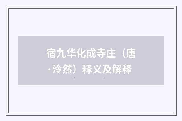 宿九华化成寺庄（唐·泠然）释义及解释