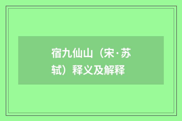 宿九仙山（宋·苏轼）释义及解释