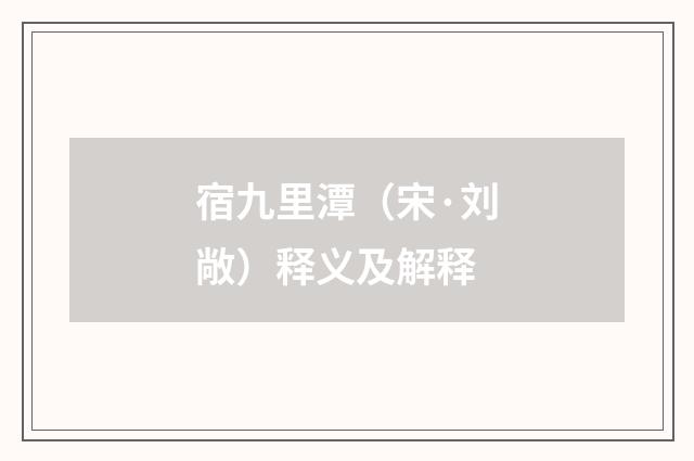 宿九里潭（宋·刘敞）释义及解释