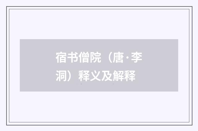 宿书僧院（唐·李洞）释义及解释